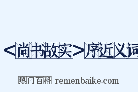 ＜尚书故实＞序近义词是什么意思的图片